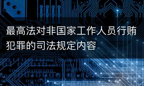 最高法对非国家工作人员行贿犯罪的司法规定内容