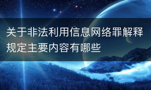 关于非法利用信息网络罪解释规定主要内容有哪些