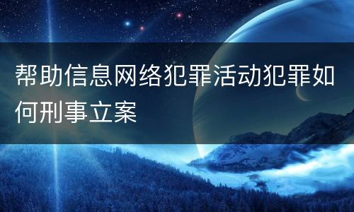 帮助信息网络犯罪活动犯罪如何刑事立案