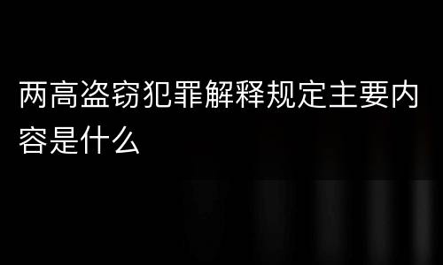 两高盗窃犯罪解释规定主要内容是什么