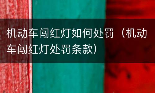 机动车闯红灯如何处罚（机动车闯红灯处罚条款）