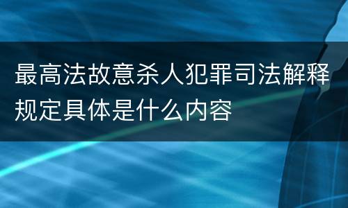 最高法故意杀人犯罪司法解释规定具体是什么内容