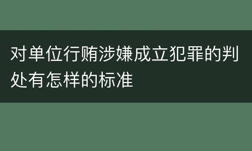 对单位行贿涉嫌成立犯罪的判处有怎样的标准