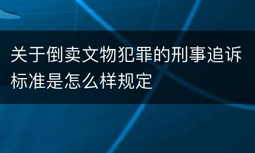 关于倒卖文物犯罪的刑事追诉标准是怎么样规定