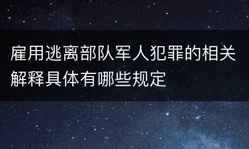 雇用逃离部队军人犯罪的相关解释具体有哪些规定