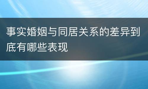 事实婚姻与同居关系的差异到底有哪些表现