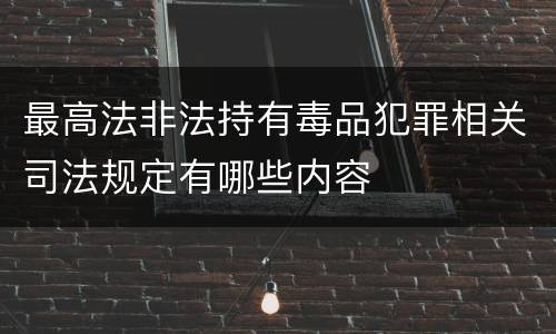 最高法非法持有毒品犯罪相关司法规定有哪些内容