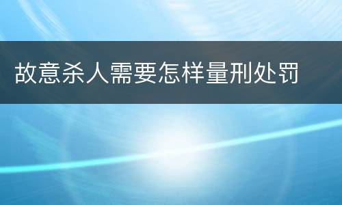 故意杀人需要怎样量刑处罚