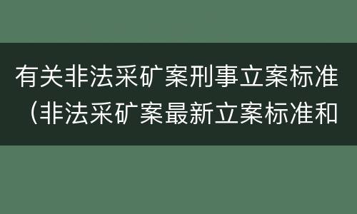 有关非法采矿案刑事立案标准（非法采矿案最新立案标准和量刑）