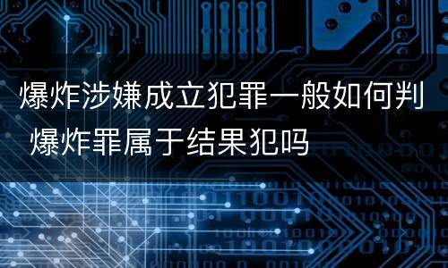 爆炸涉嫌成立犯罪一般如何判 爆炸罪属于结果犯吗