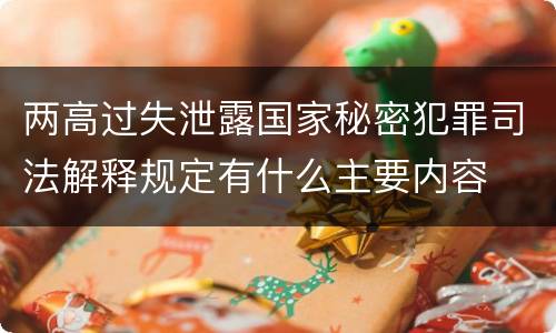 两高过失泄露国家秘密犯罪司法解释规定有什么主要内容