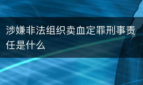 涉嫌非法组织卖血定罪刑事责任是什么