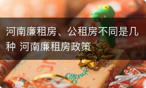 河南廉租房、公租房不同是几种 河南廉租房政策