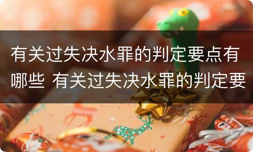 有关过失决水罪的判定要点有哪些 有关过失决水罪的判定要点有哪些规定