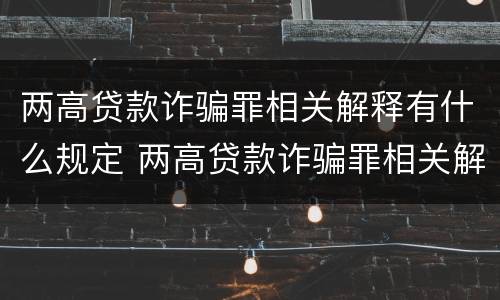 两高贷款诈骗罪相关解释有什么规定 两高贷款诈骗罪相关解释有什么规定吗