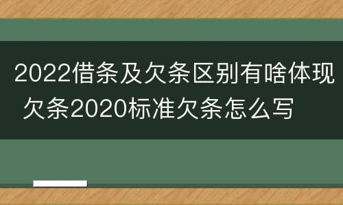 2022借条及欠条区别有啥体现 欠条2020标准欠条怎么写