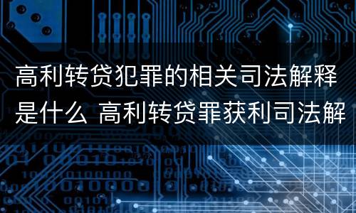 高利转贷犯罪的相关司法解释是什么 高利转贷罪获利司法解释