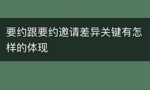 要约跟要约邀请差异关键有怎样的体现