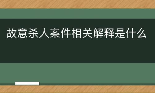 故意杀人案件相关解释是什么