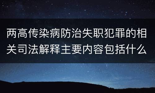 两高传染病防治失职犯罪的相关司法解释主要内容包括什么