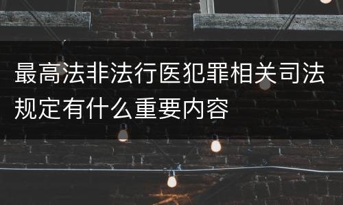 最高法非法行医犯罪相关司法规定有什么重要内容