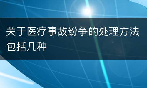 关于医疗事故纷争的处理方法包括几种