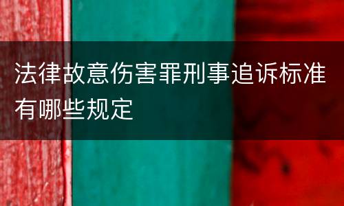 法律故意伤害罪刑事追诉标准有哪些规定