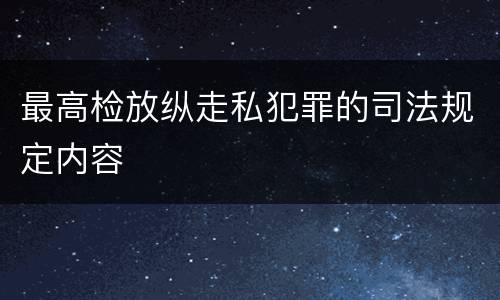 最高检放纵走私犯罪的司法规定内容