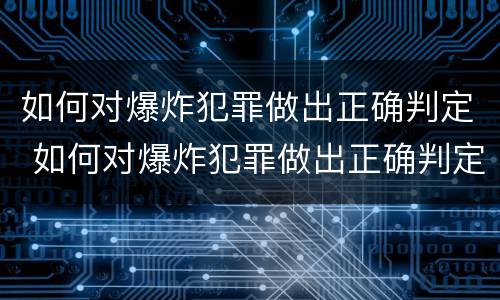 如何对爆炸犯罪做出正确判定 如何对爆炸犯罪做出正确判定的决定