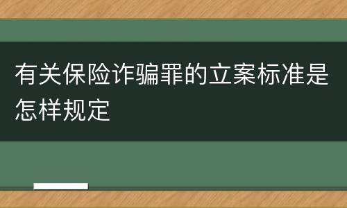 有关保险诈骗罪的立案标准是怎样规定