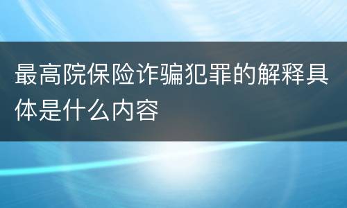 最高院保险诈骗犯罪的解释具体是什么内容