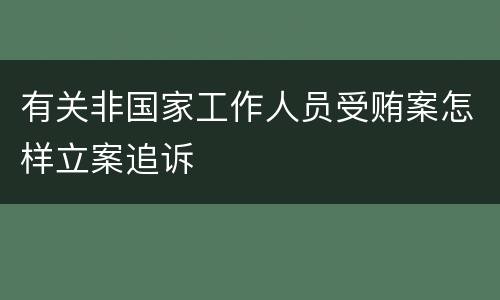 有关非国家工作人员受贿案怎样立案追诉