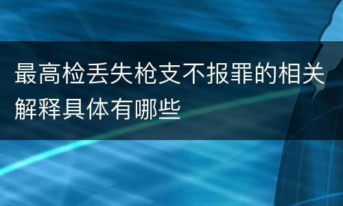 最高检丢失枪支不报罪的相关解释具体有哪些