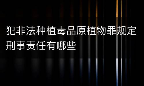 犯非法种植毒品原植物罪规定刑事责任有哪些