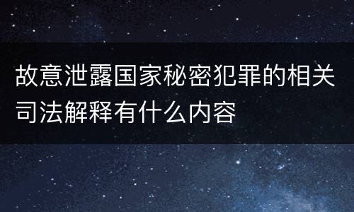 故意泄露国家秘密犯罪的相关司法解释有什么内容