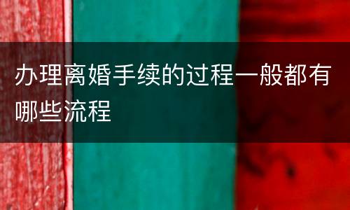 办理离婚手续的过程一般都有哪些流程