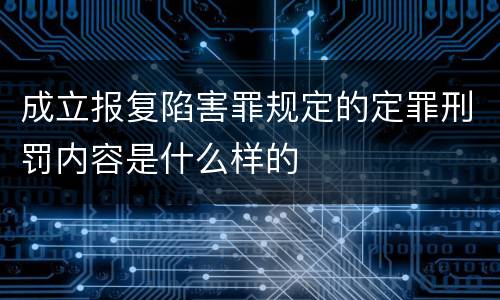 成立报复陷害罪规定的定罪刑罚内容是什么样的