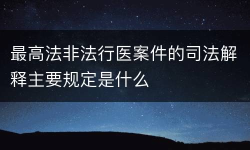 最高法非法行医案件的司法解释主要规定是什么