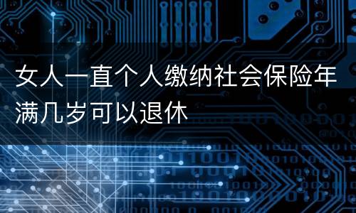 女人一直个人缴纳社会保险年满几岁可以退休