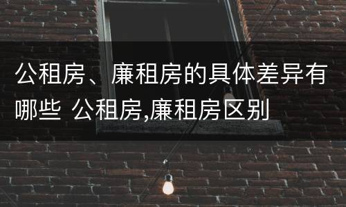 公租房、廉租房的具体差异有哪些 公租房,廉租房区别