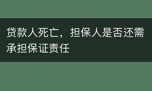 贷款人死亡，担保人是否还需承担保证责任